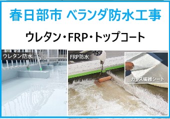 春日部市でベランダ防水工事！ウレタン防水・FRP防水・トップコート徹底解説！